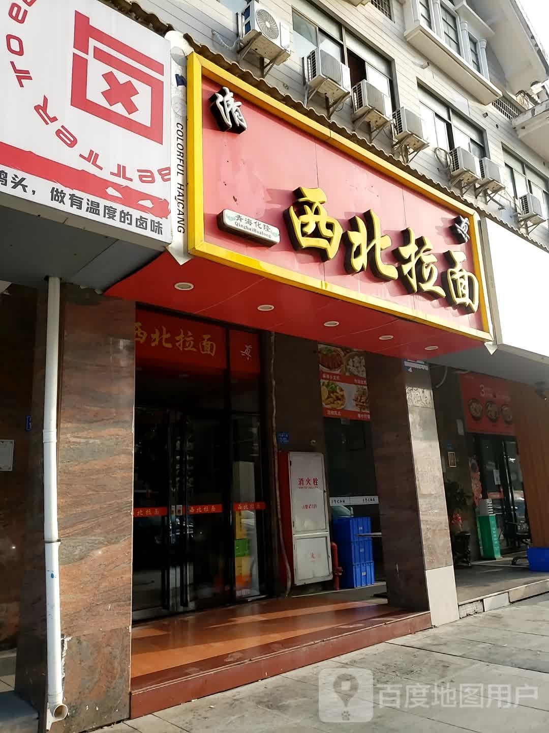 清真西北拉面(兴港店)