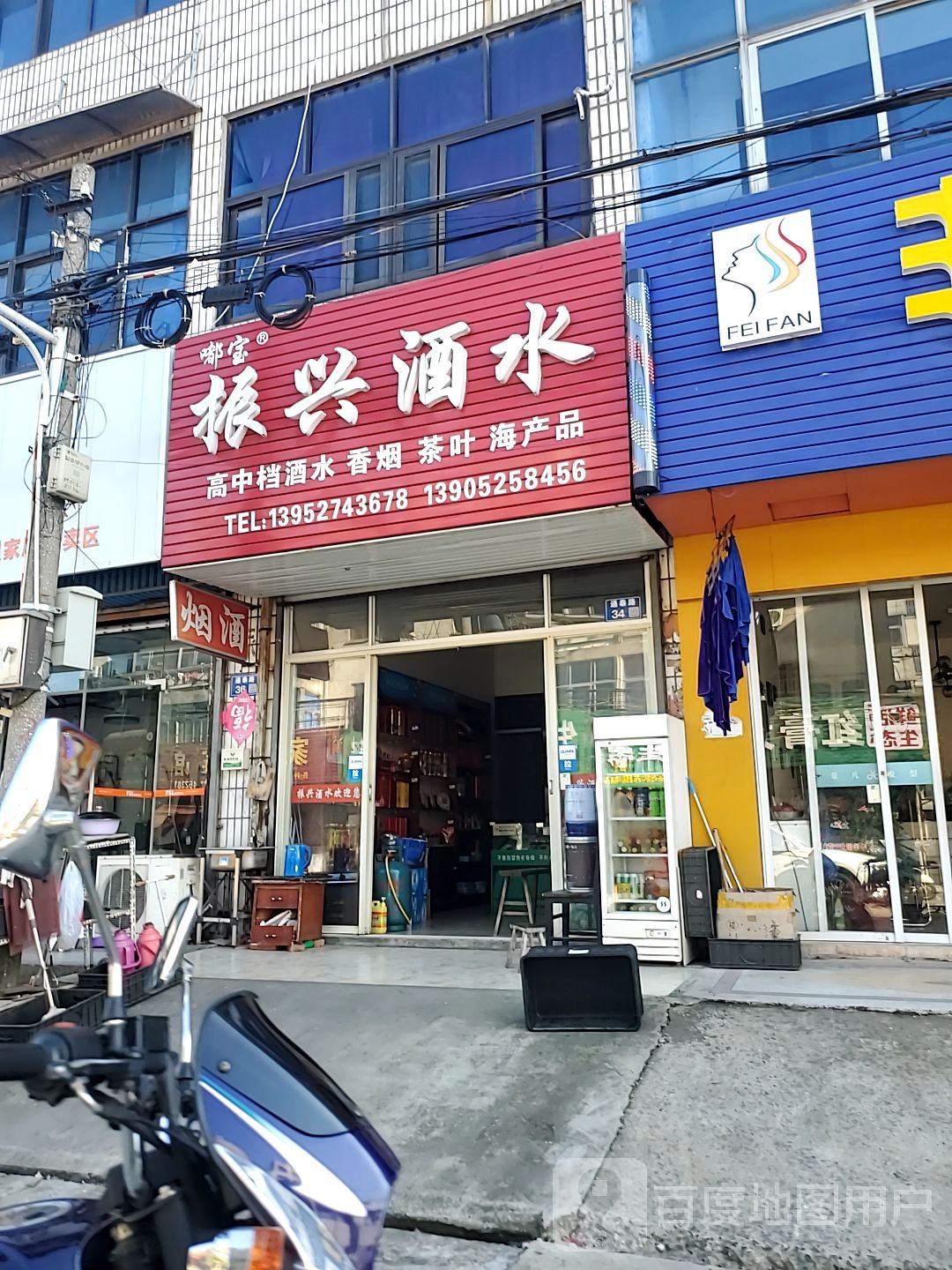 振兴酒水
