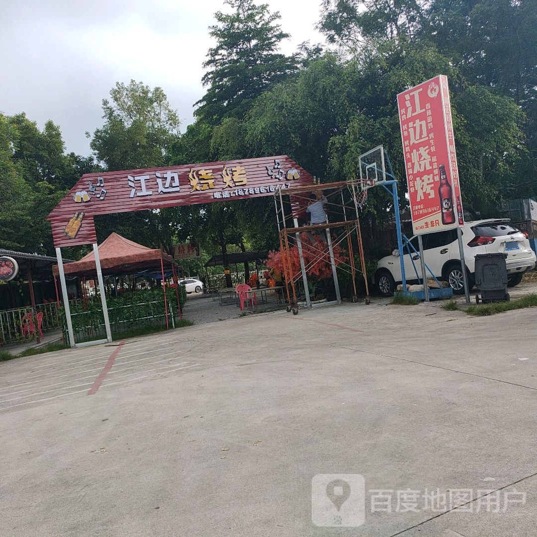 江边烧烤(兰洋北路店)