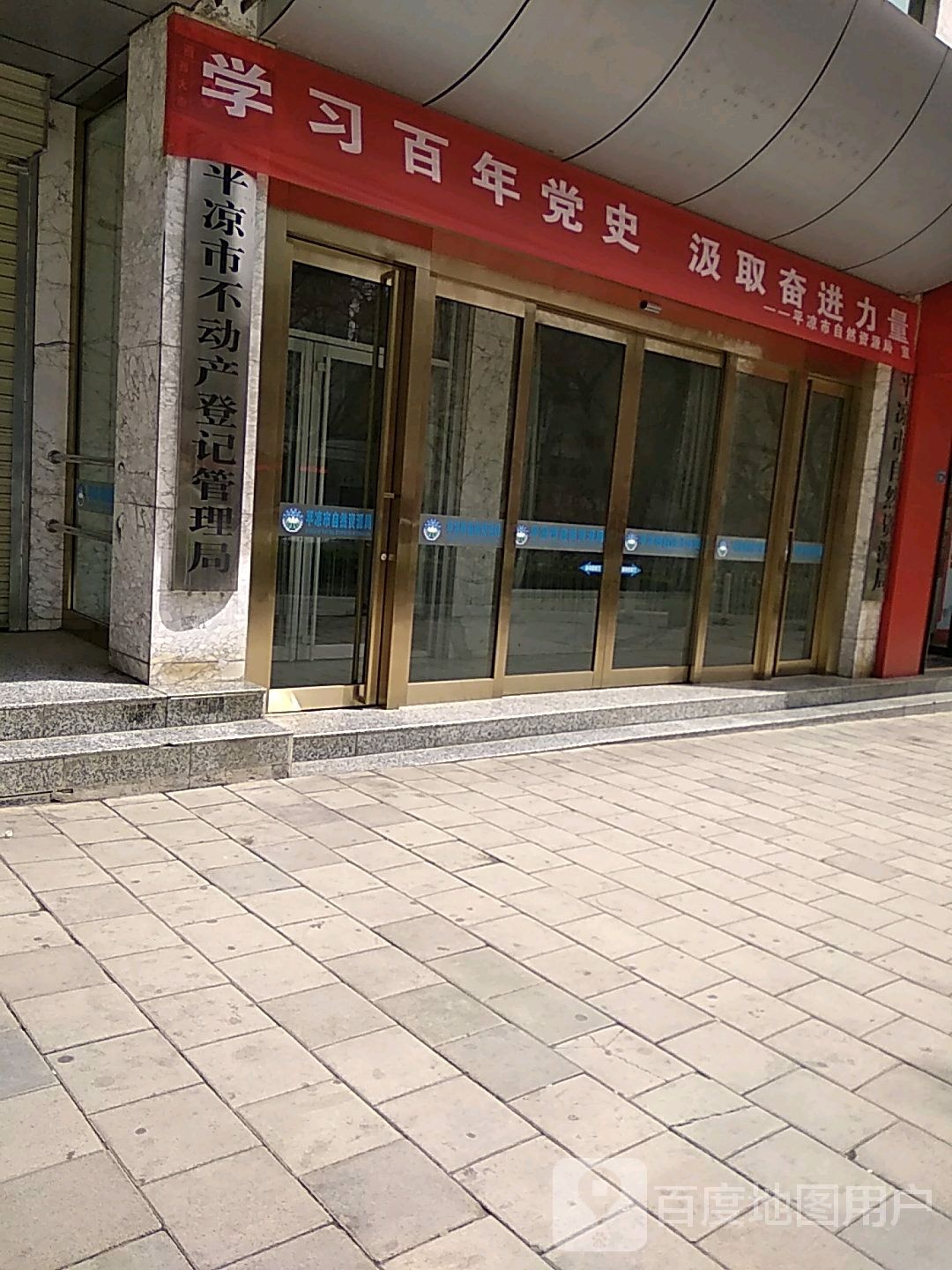 平凉市不动产登记管理局