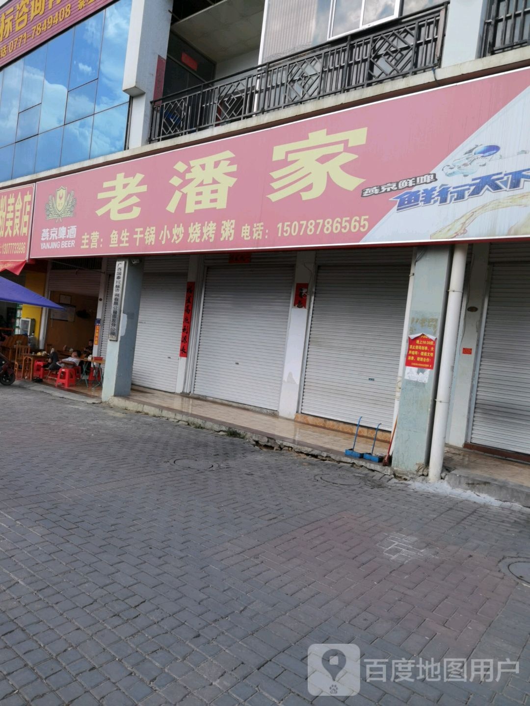 老潘家(百威广场店)