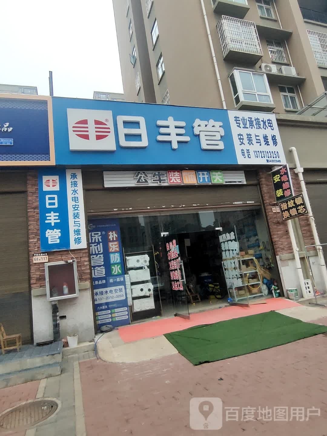 日丰管(行政路店)