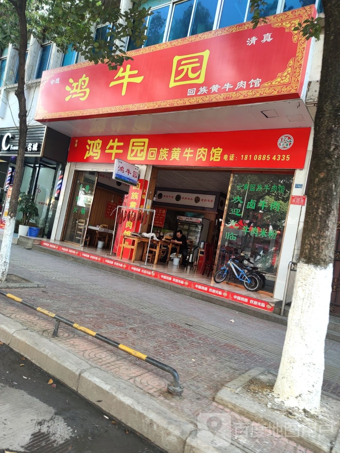 鸿牛园回族黄牛肉馆