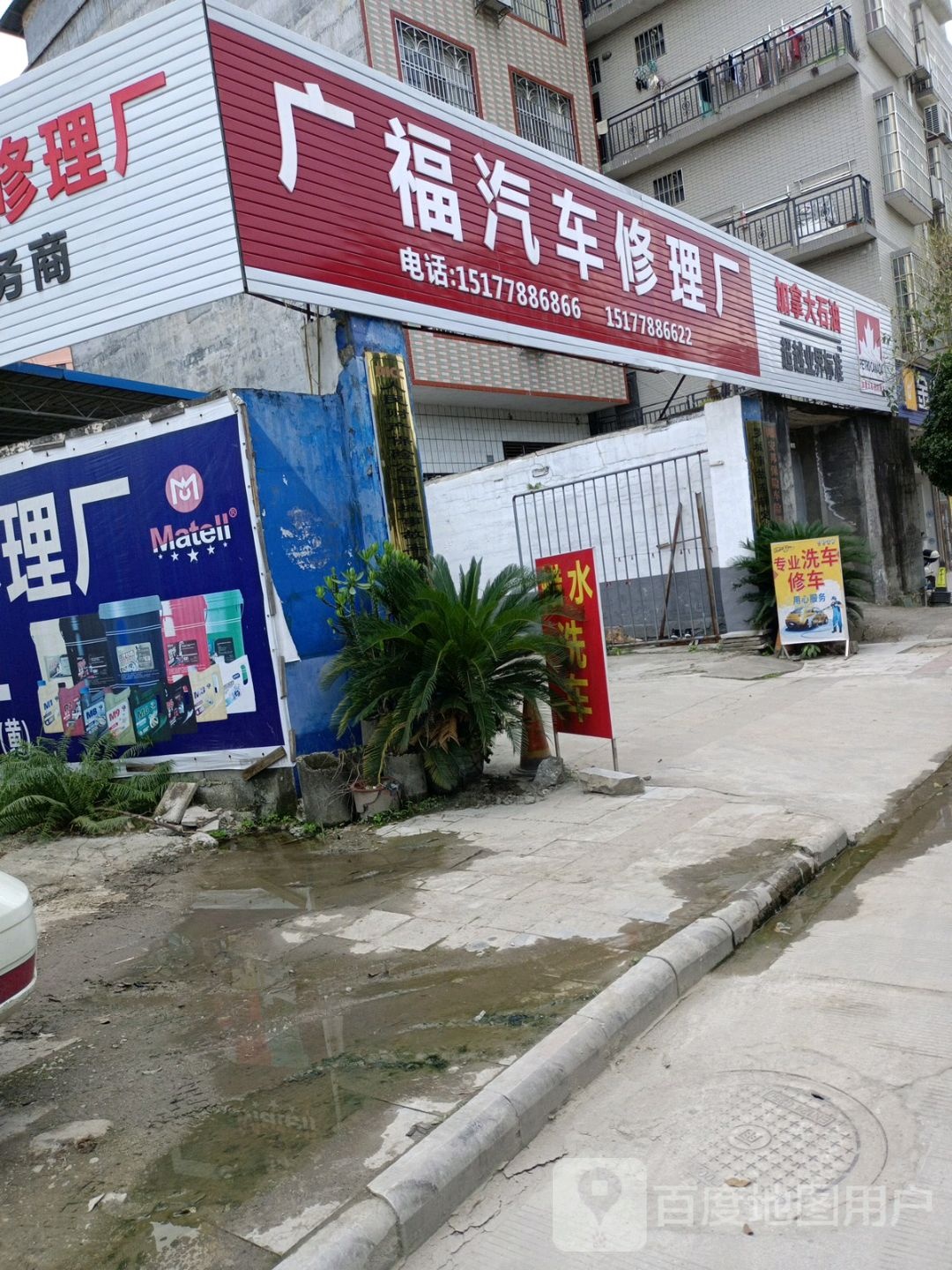 广福汽修厂