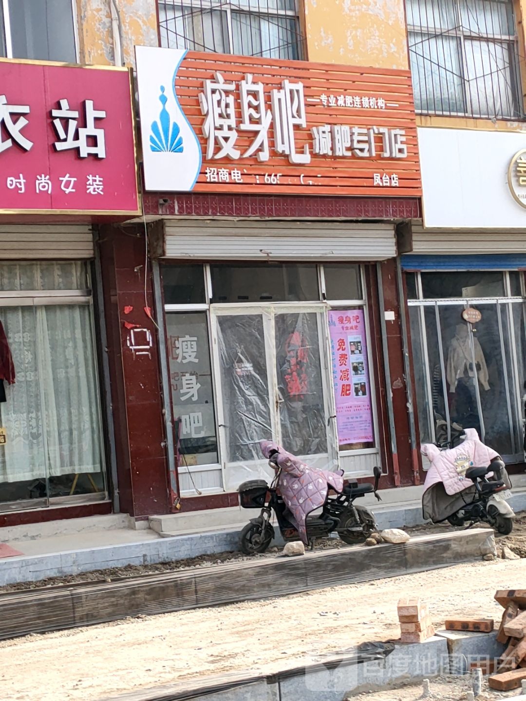 瘦身吧减肥专门店(凤台店)