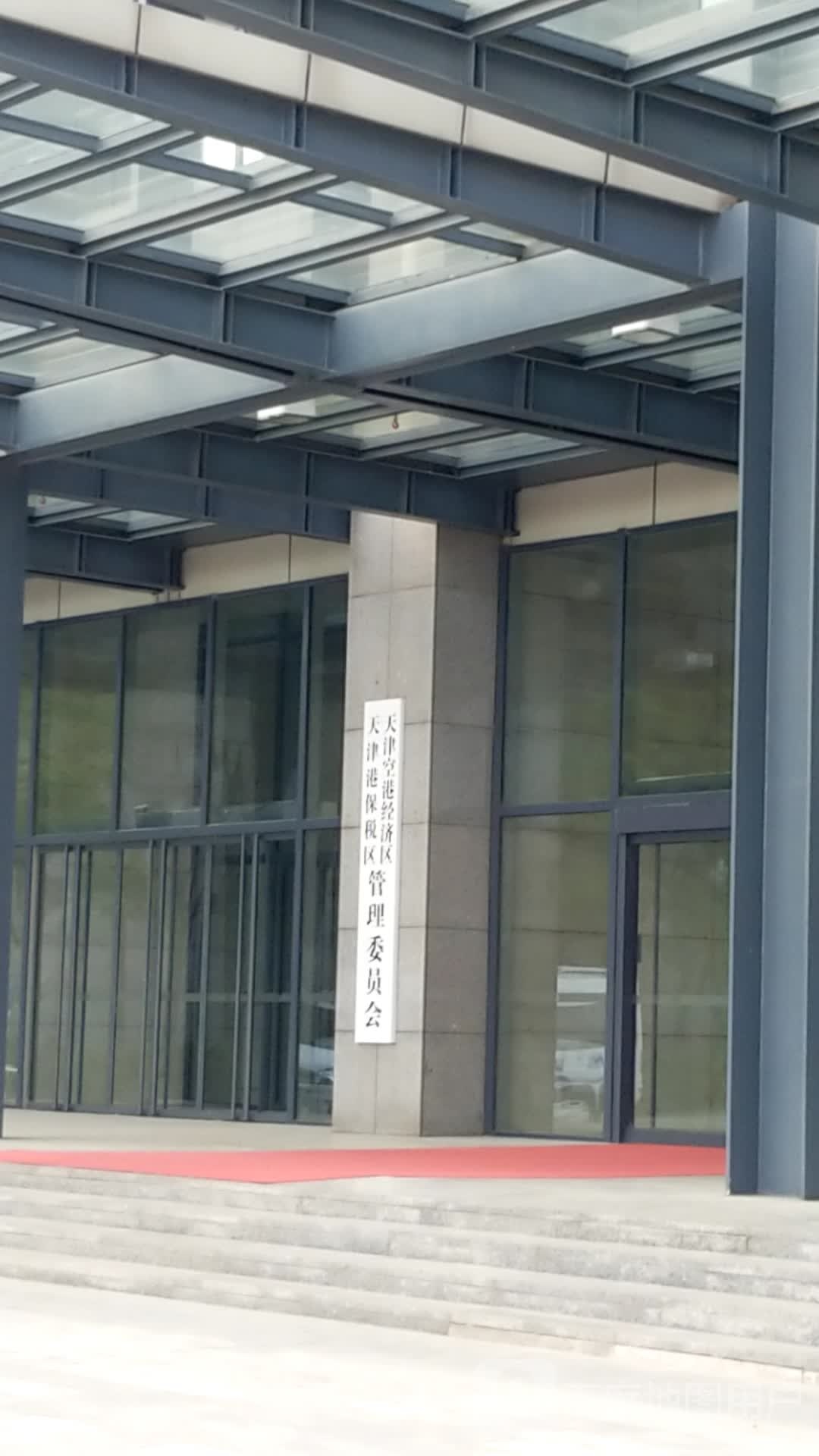 天津市保税区管委会