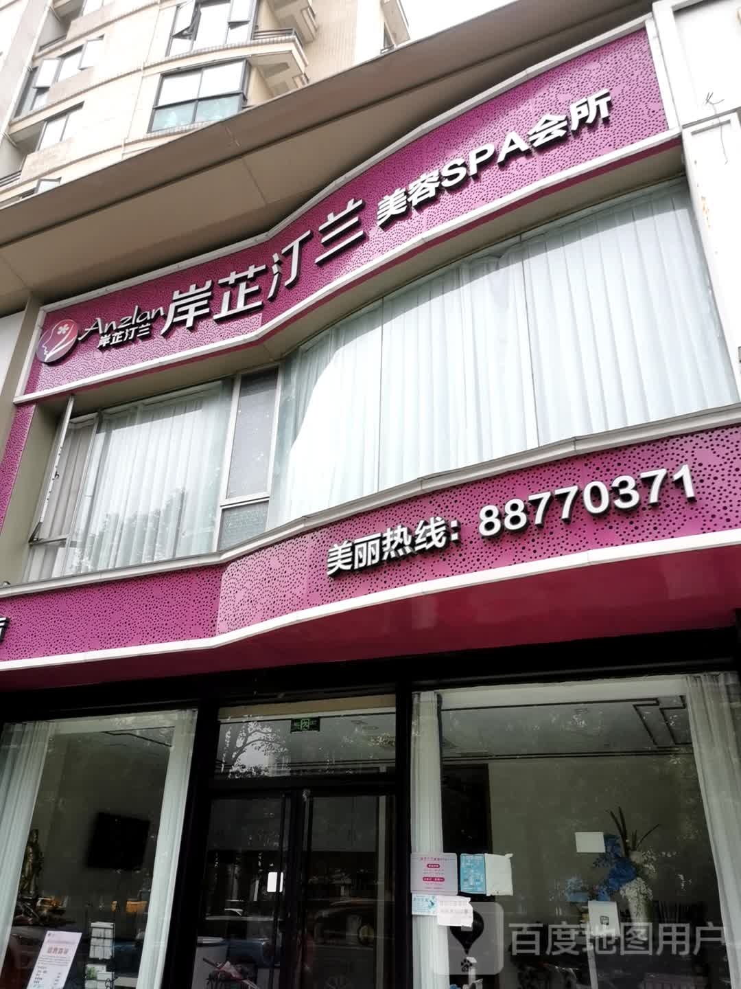 岸芷汀兰美容SPA(华鼎店)
