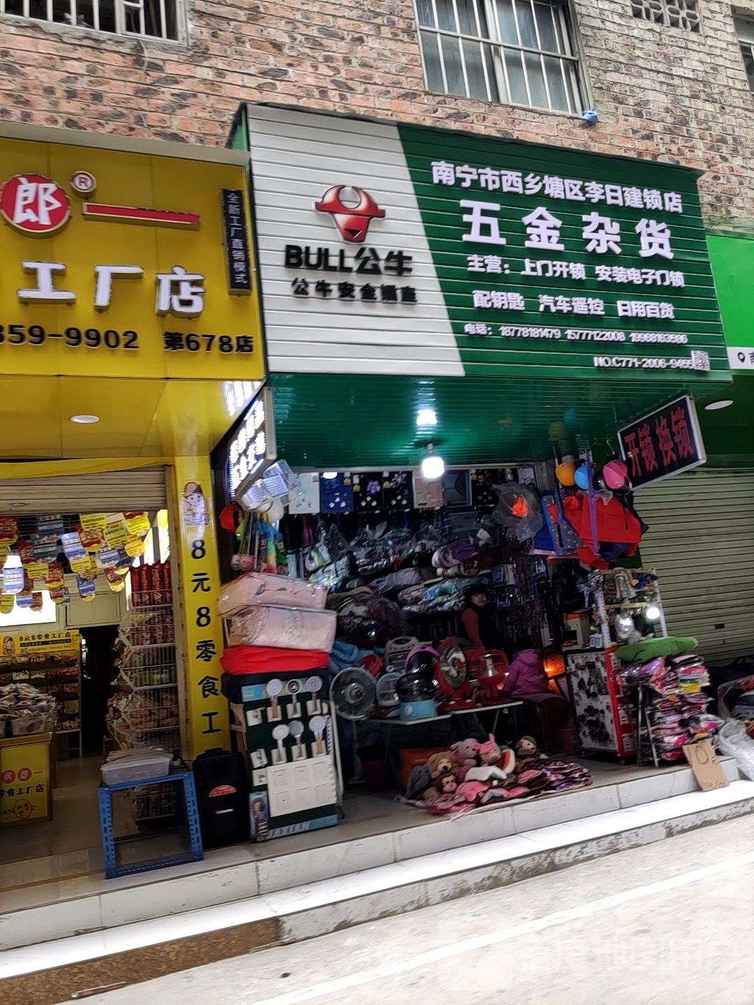 南宁市西乡塘区李日建锁店