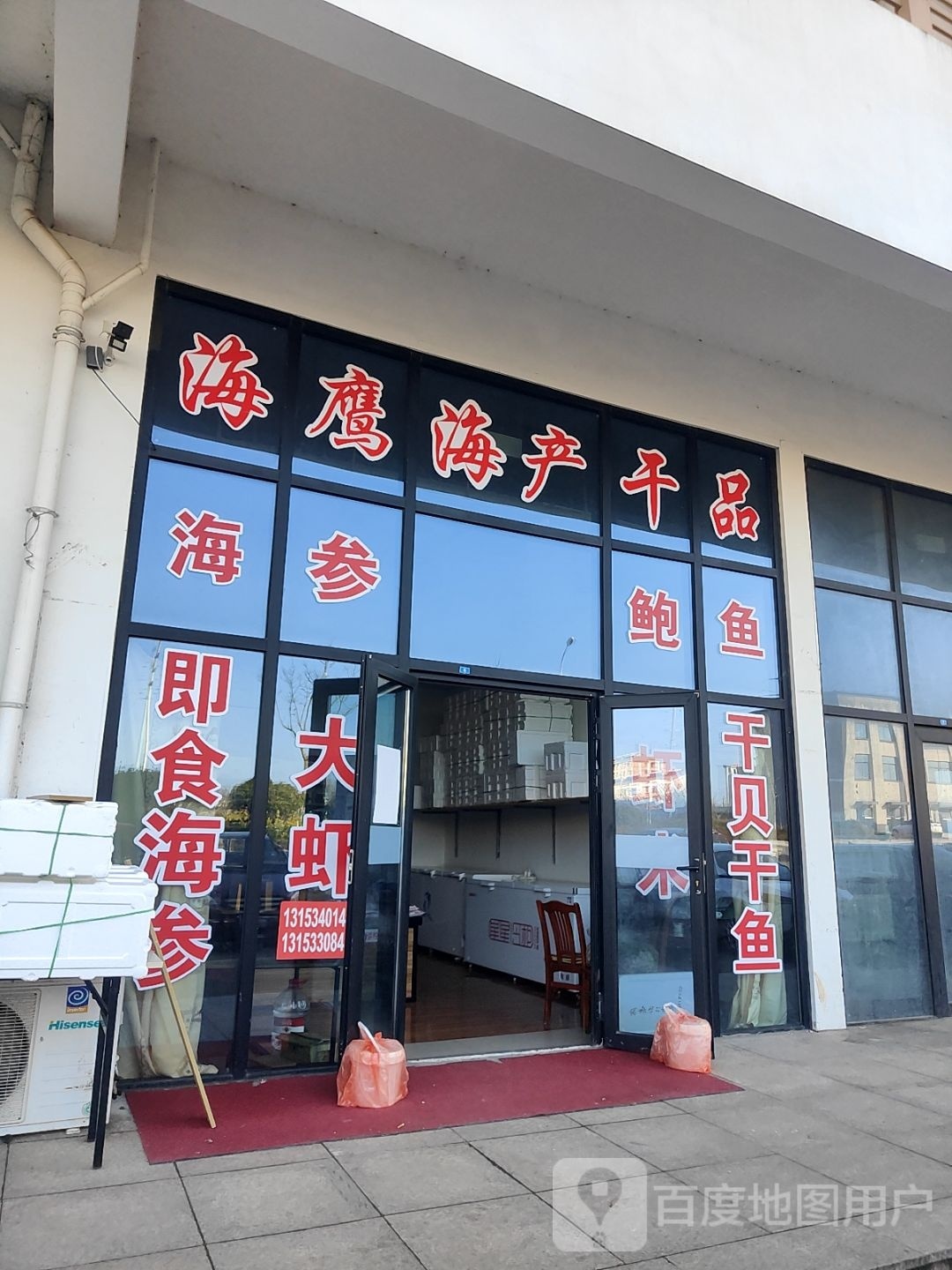 海鹰干品商店