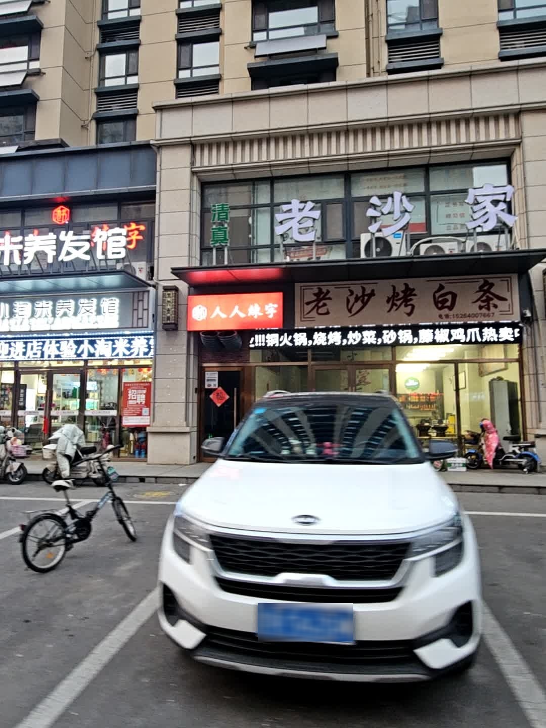 清真老沙家老沙烤白条
