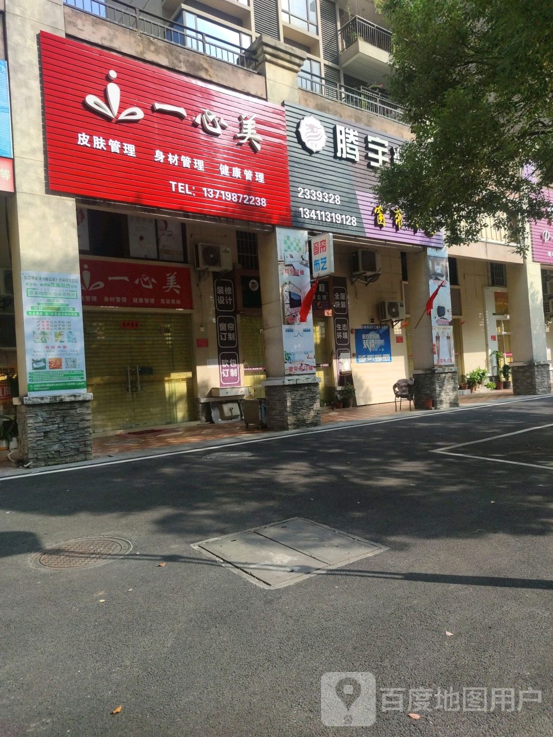 一心美美容美体