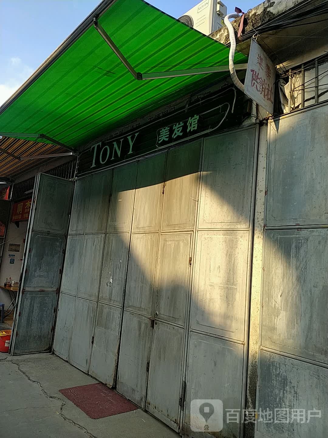 TONY美发馆