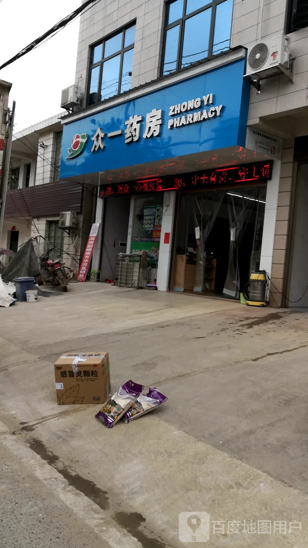 众德药房(西阳店)