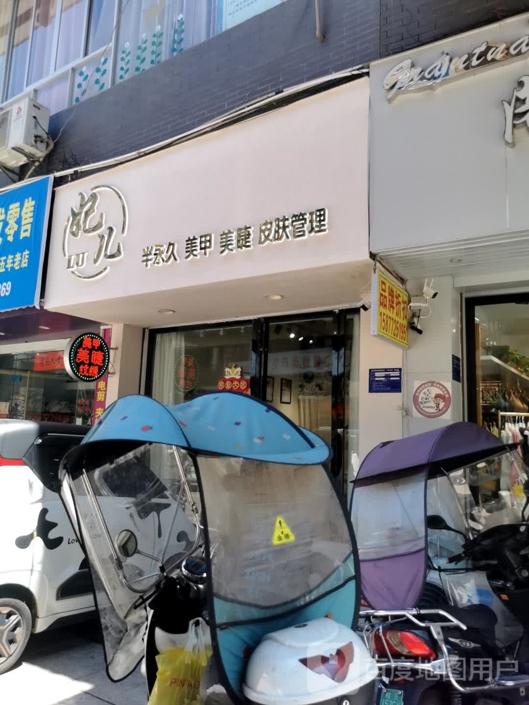 妃儿半永久美睫