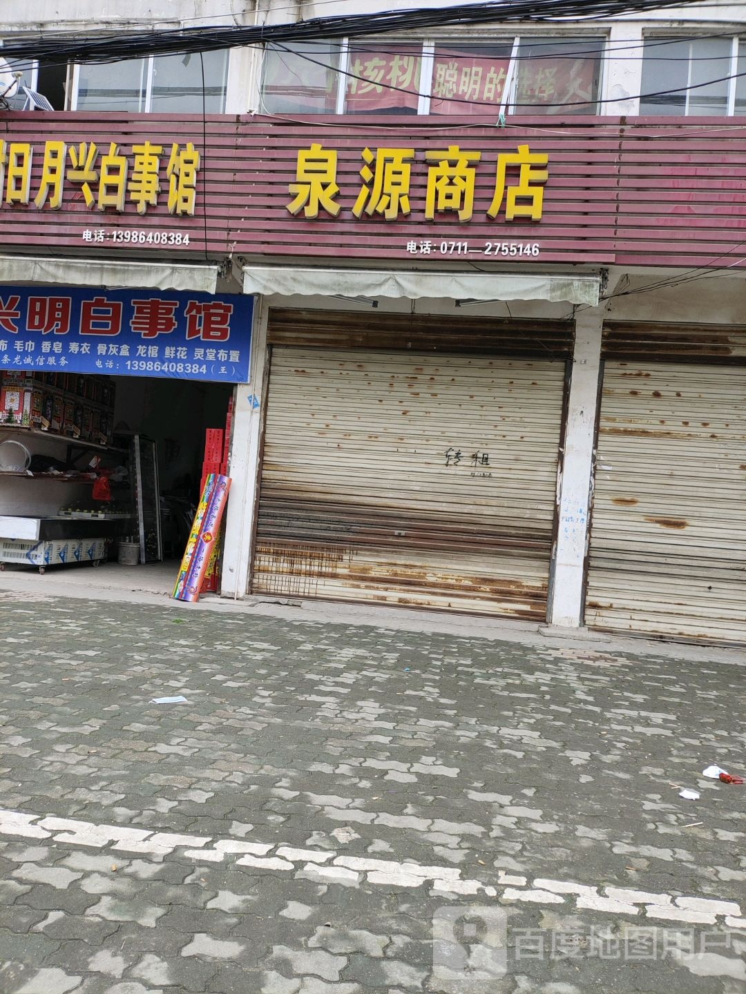 泉源商店。