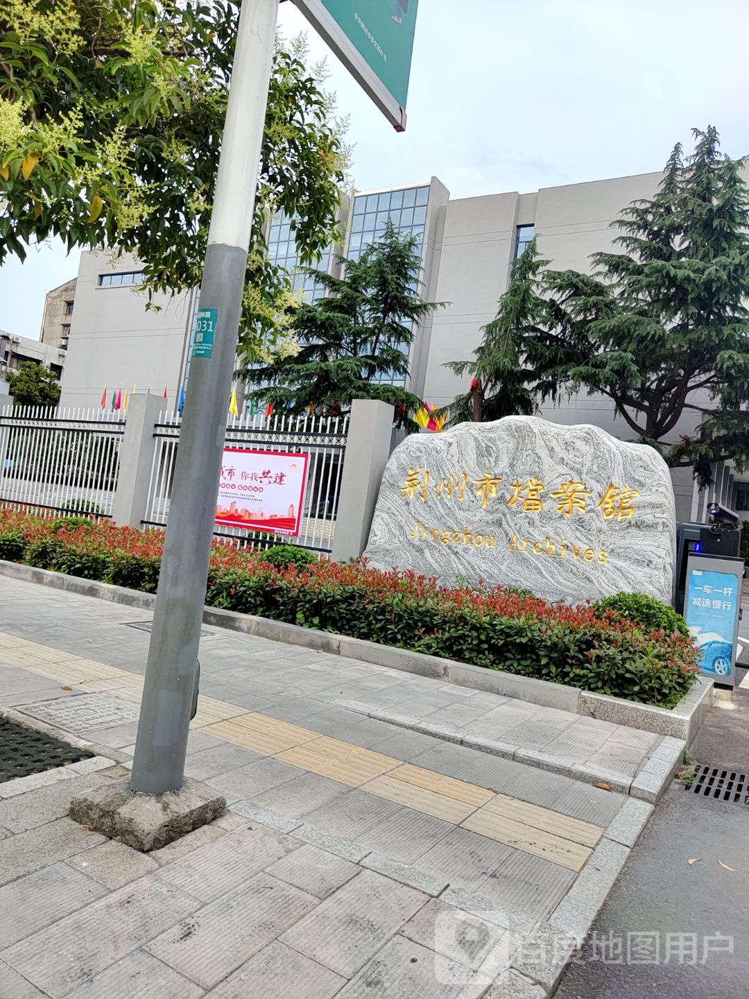 荆州市档案馆