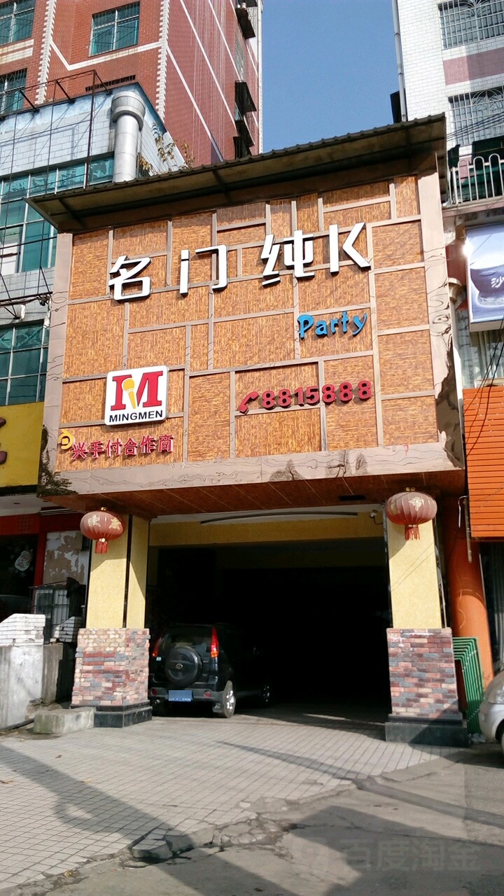 名门娱乐(康乐南路店)