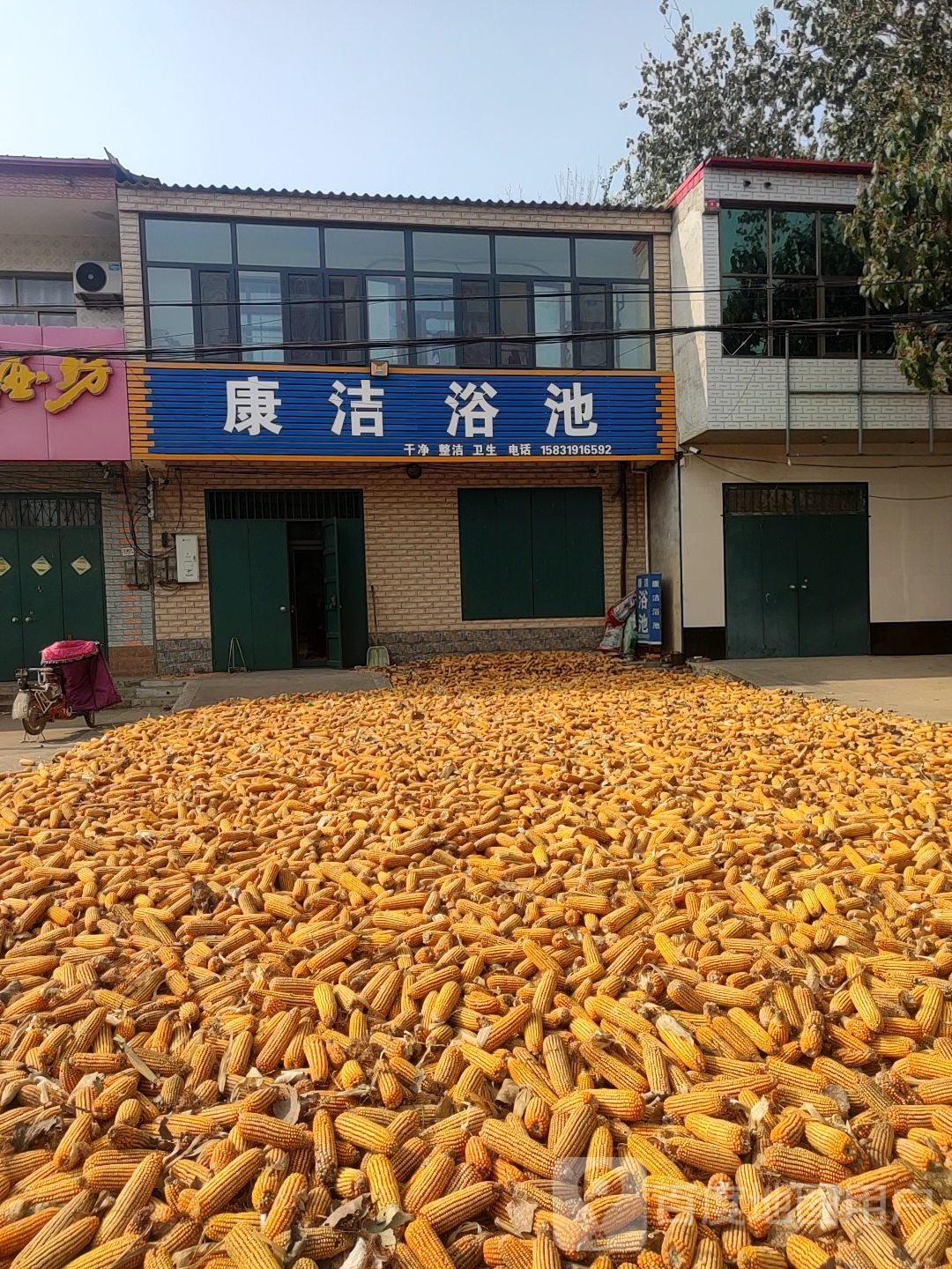 康洁浴池(大牙线店)