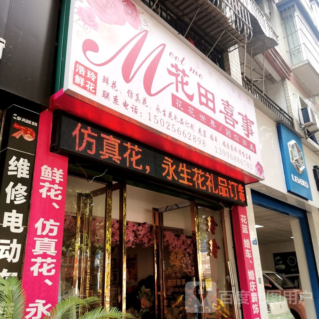 花田禧事(工农南路店)