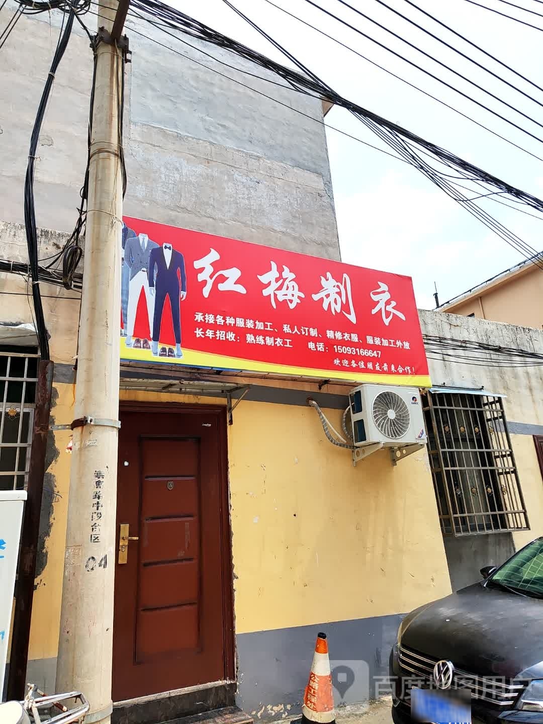 登封市红梅制衣(会仙庄中路店)