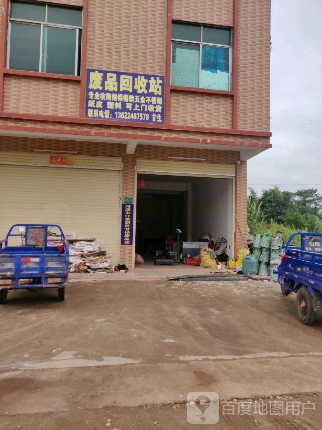 河源市江东新区甘仔废品回收店