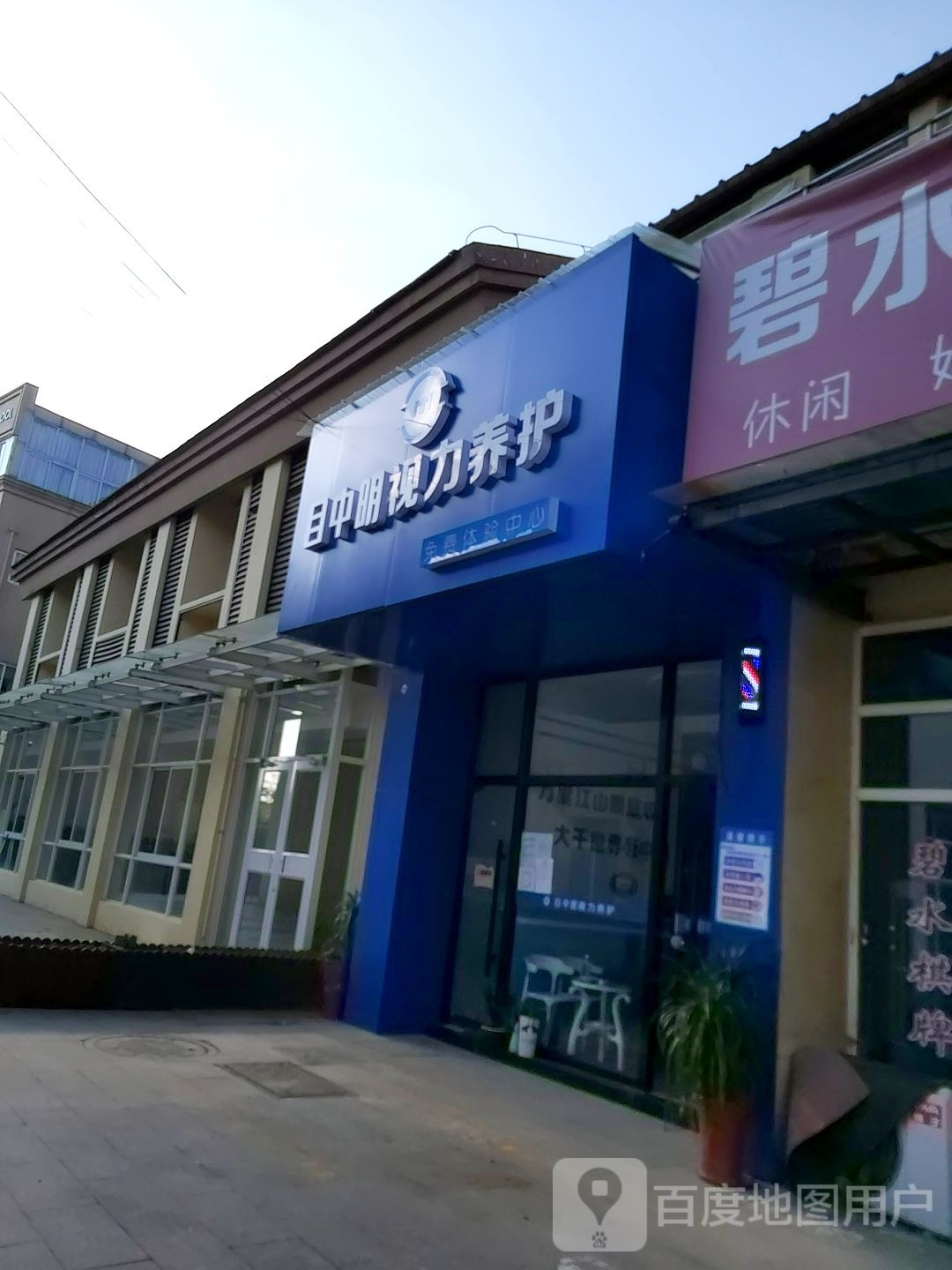 目中明视力养护(西峰路店)
