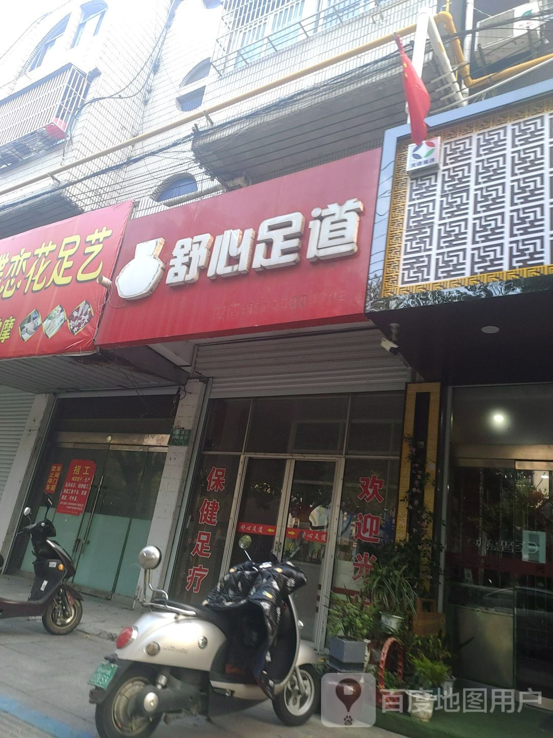 舒心足道