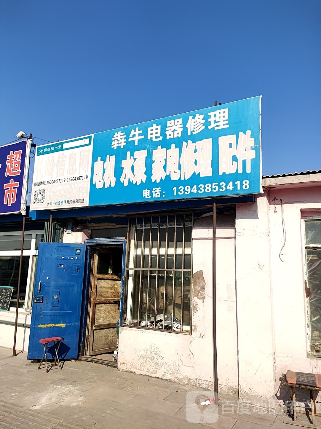 犇牛电器修理