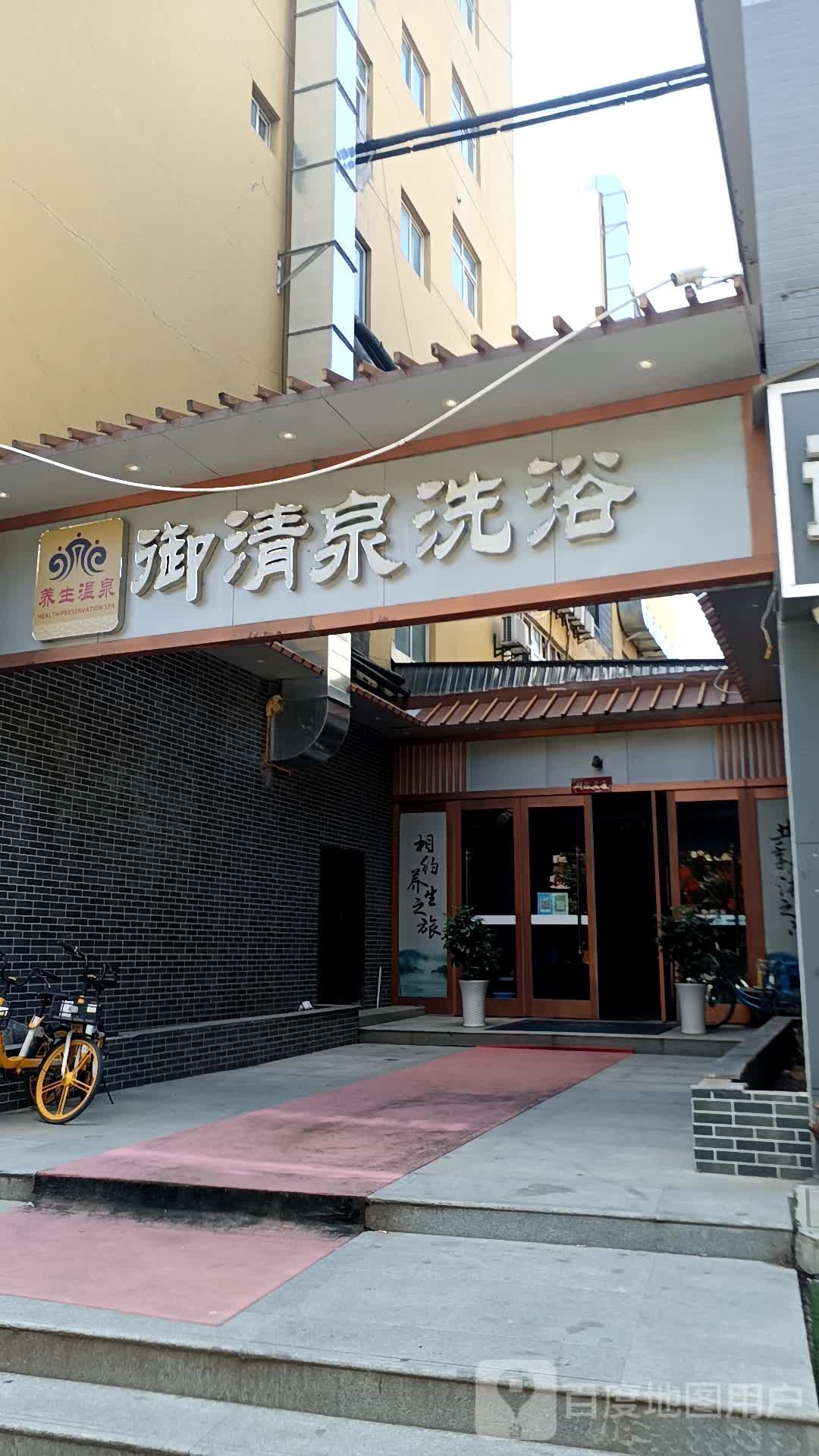 御清泉洗浴