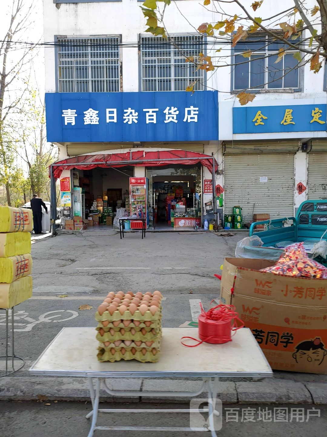 青鑫日雜百貨店