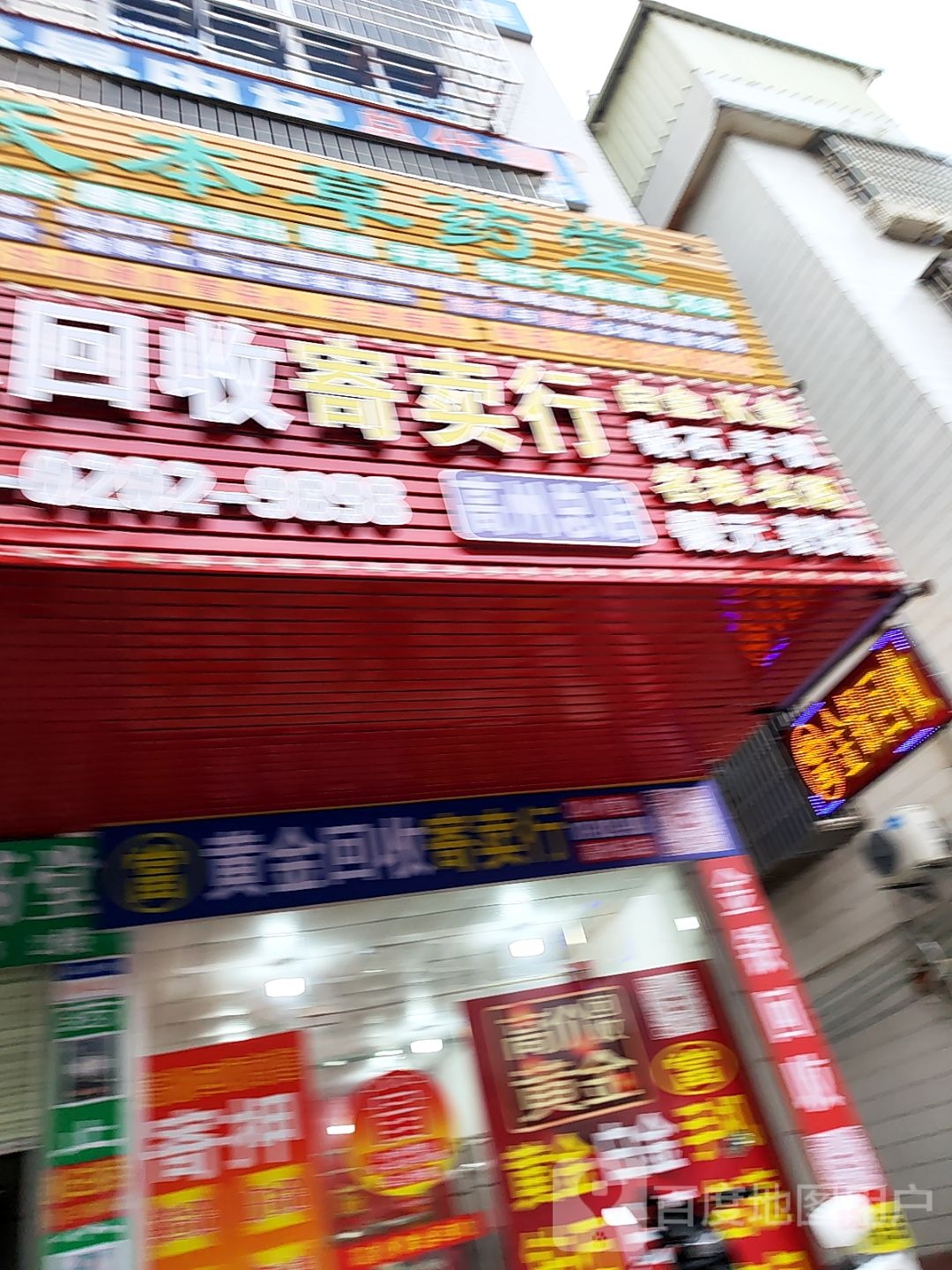 黄金回收(高州总店)