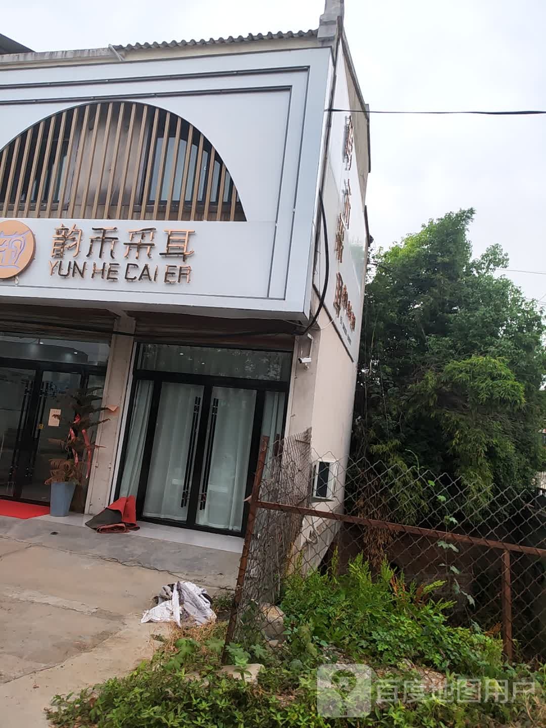 孕禾采耳