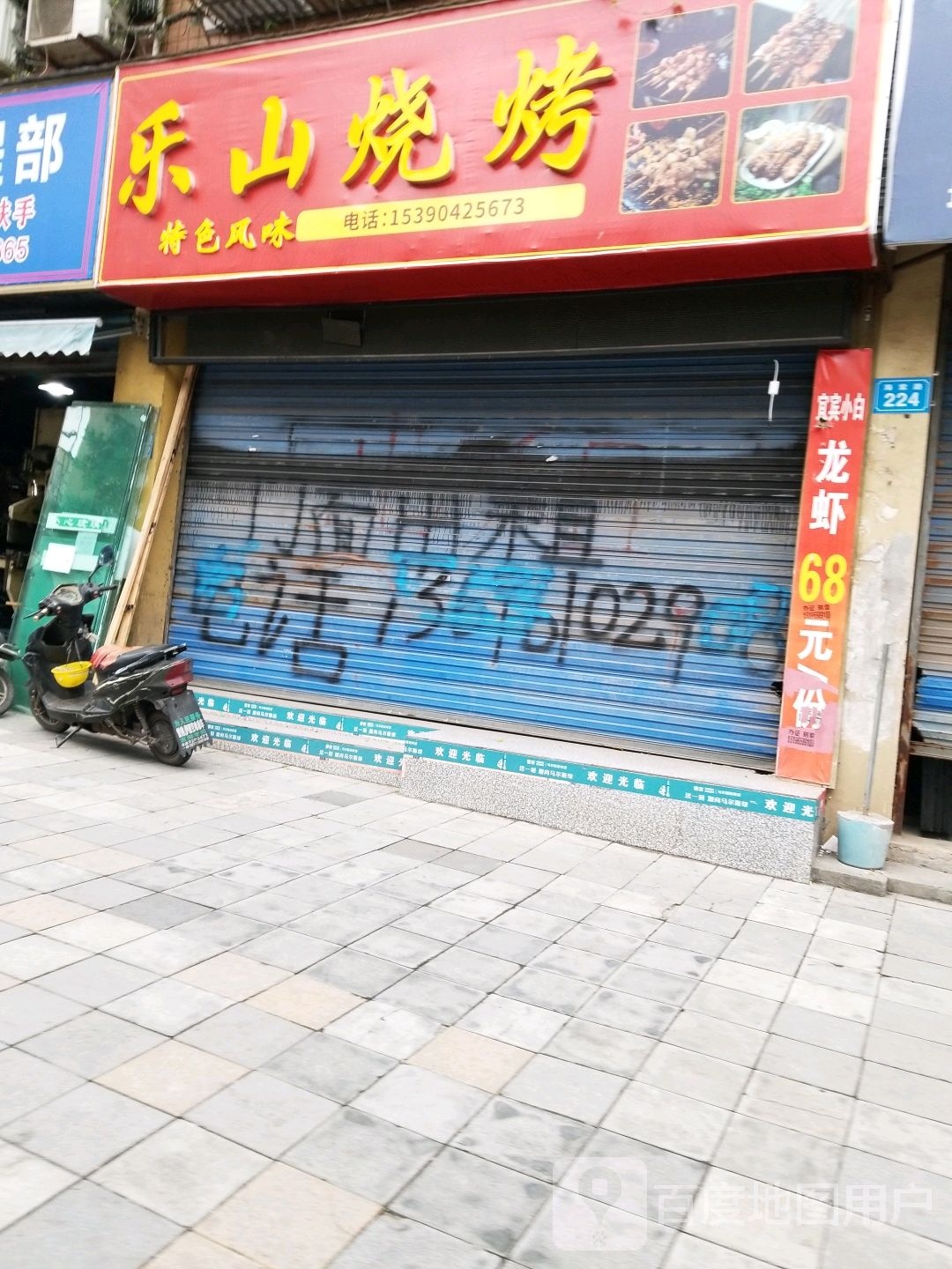 欢乐烧烤(钟秀街中段店)