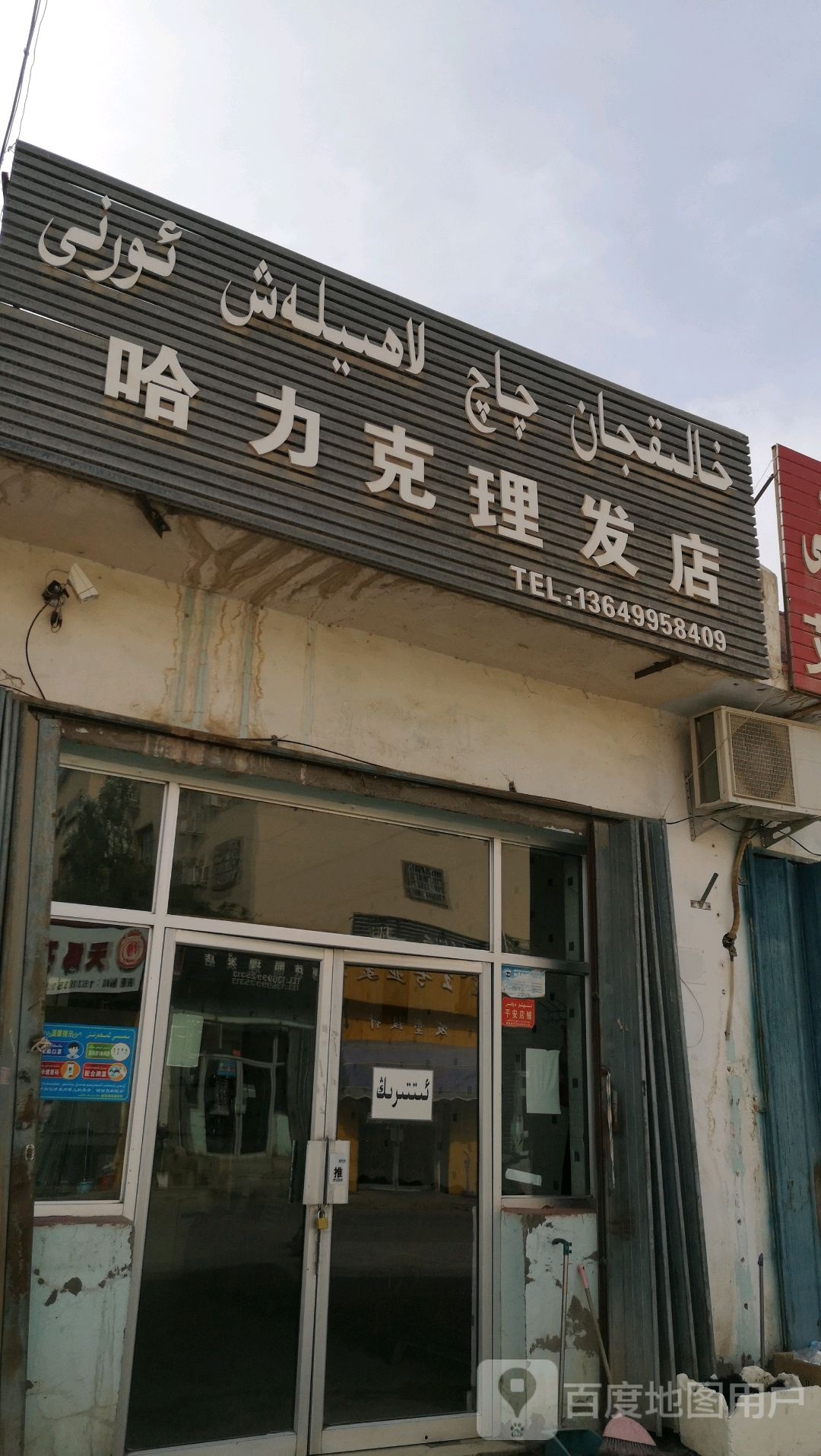 哈力克理发店举