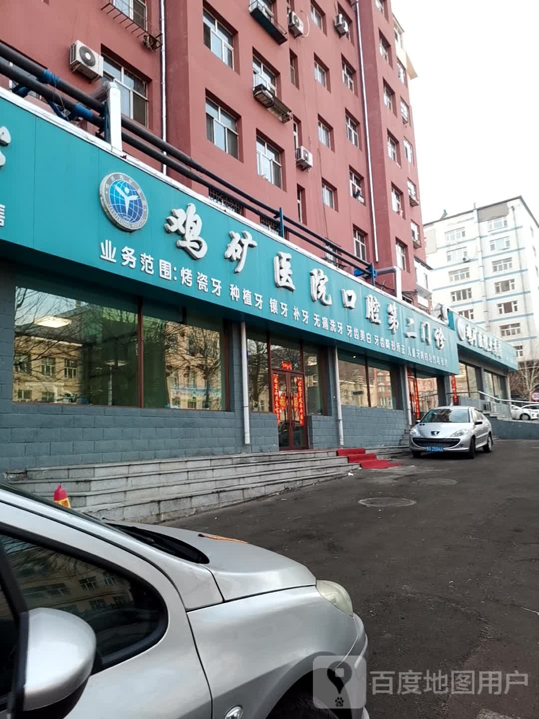 鸡矿医院口腔第二门诊