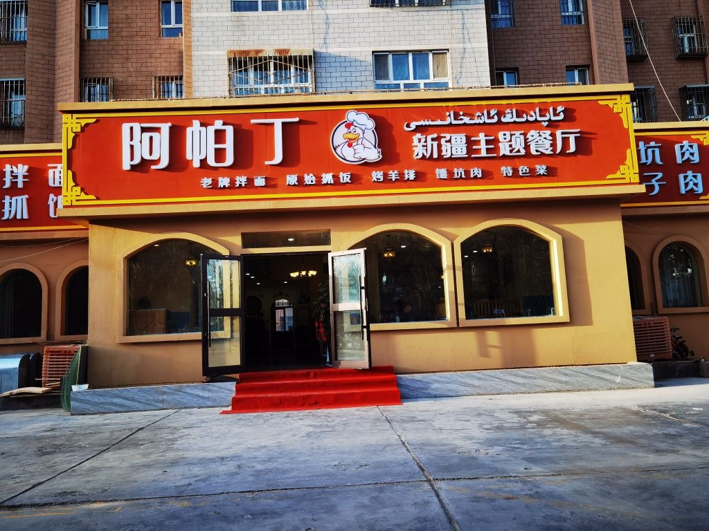阿帕丁新疆主题餐厅