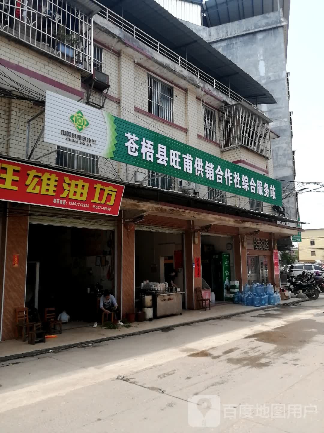 苍梧县旺甫供销合作社综合服务站