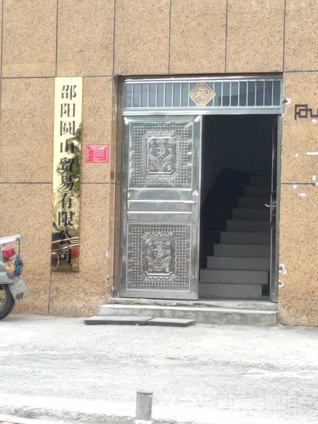 邵阳圆山