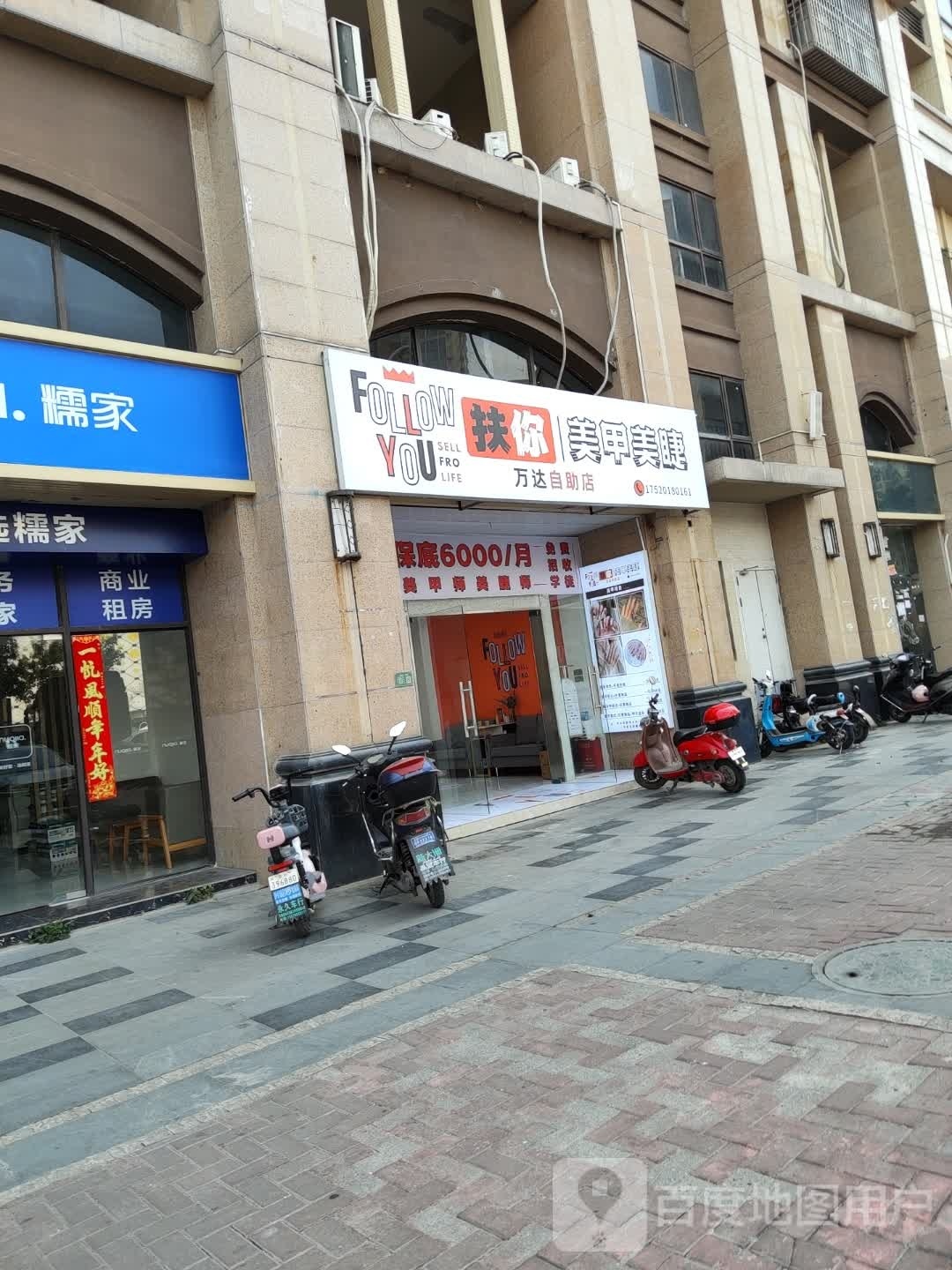 FollowYou·扶你美甲美睫(万达自助店)