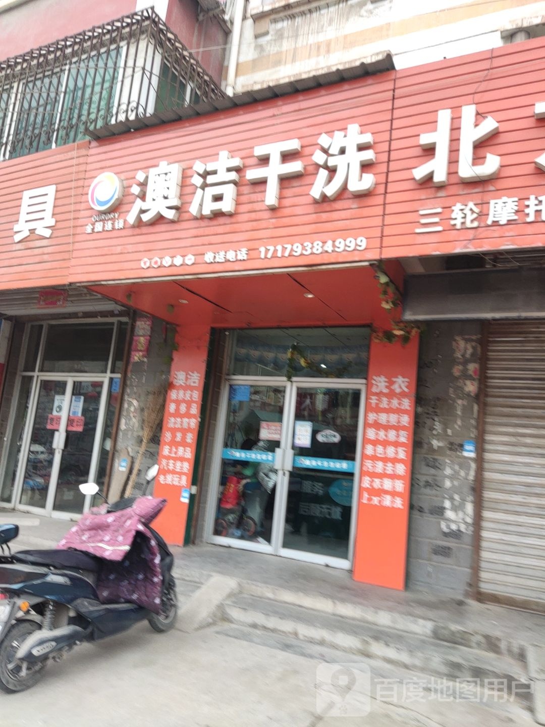 澳洁干洗店(新城北路店)