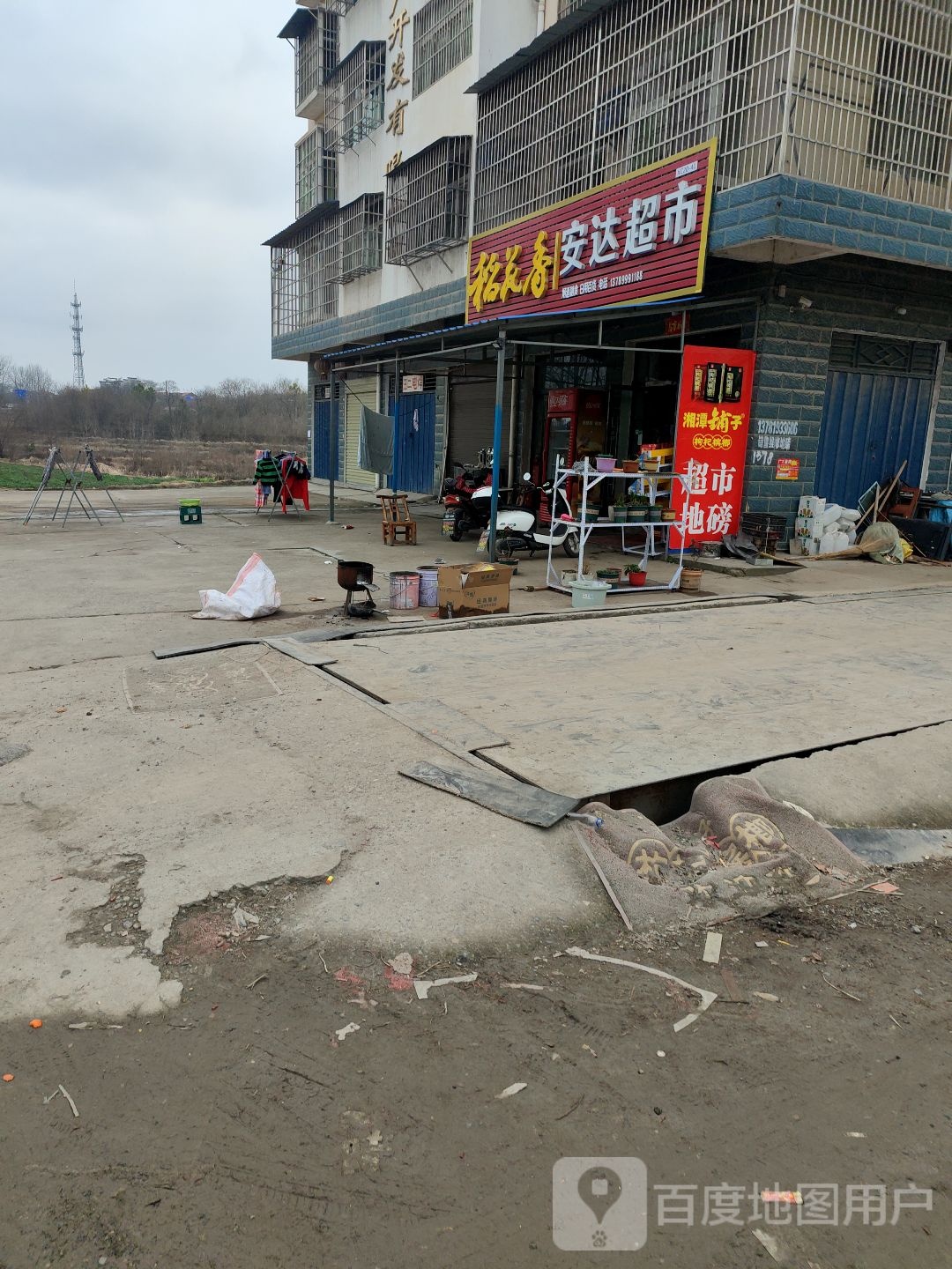 安达超市(安大街店)