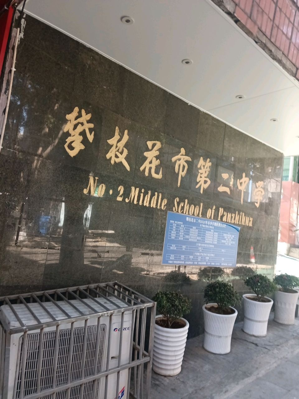 攀枝花市第二中学