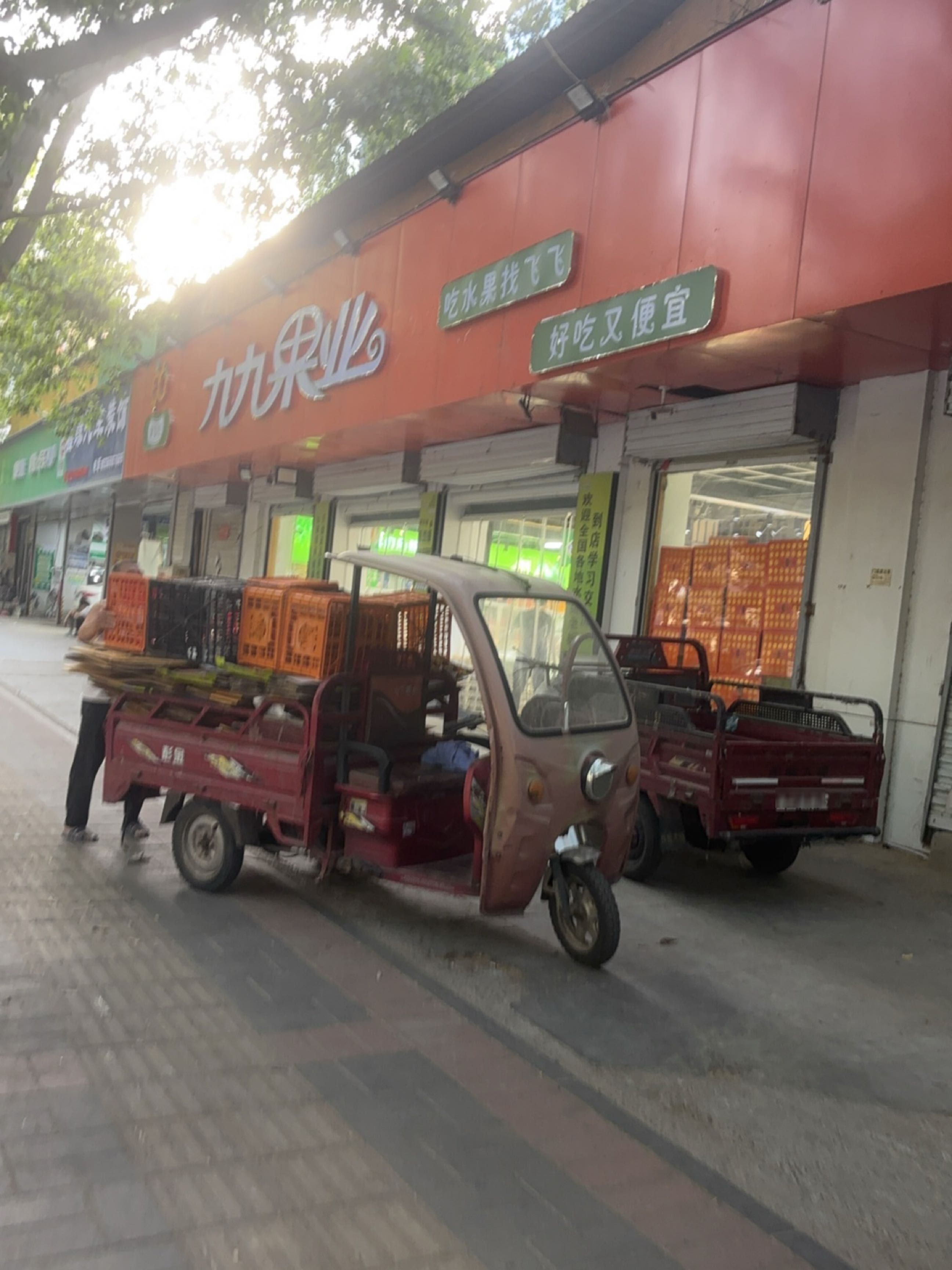 九九果业(建设路店)