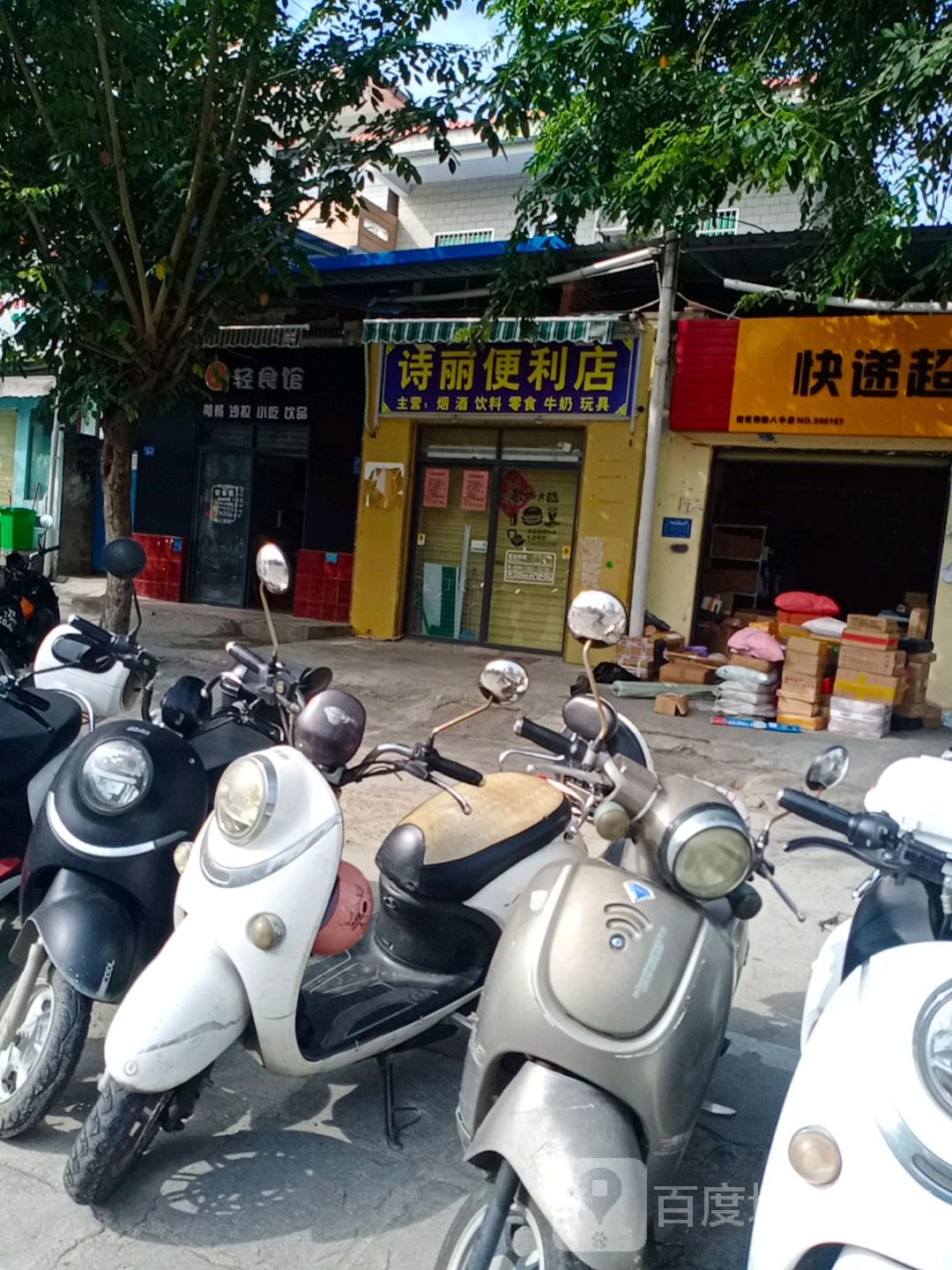 诗丽便利店