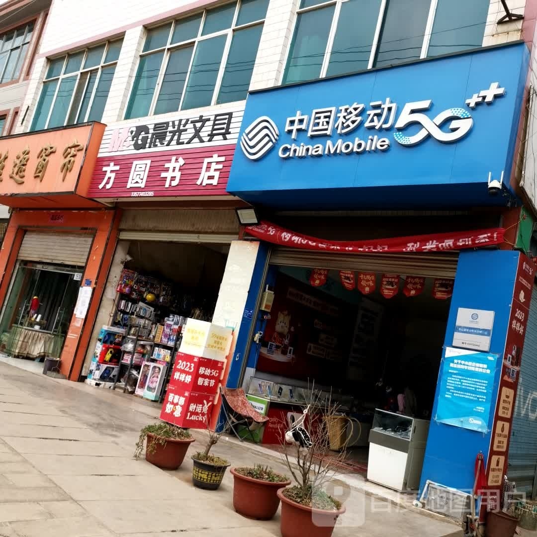 方圆书城(宝响线店)