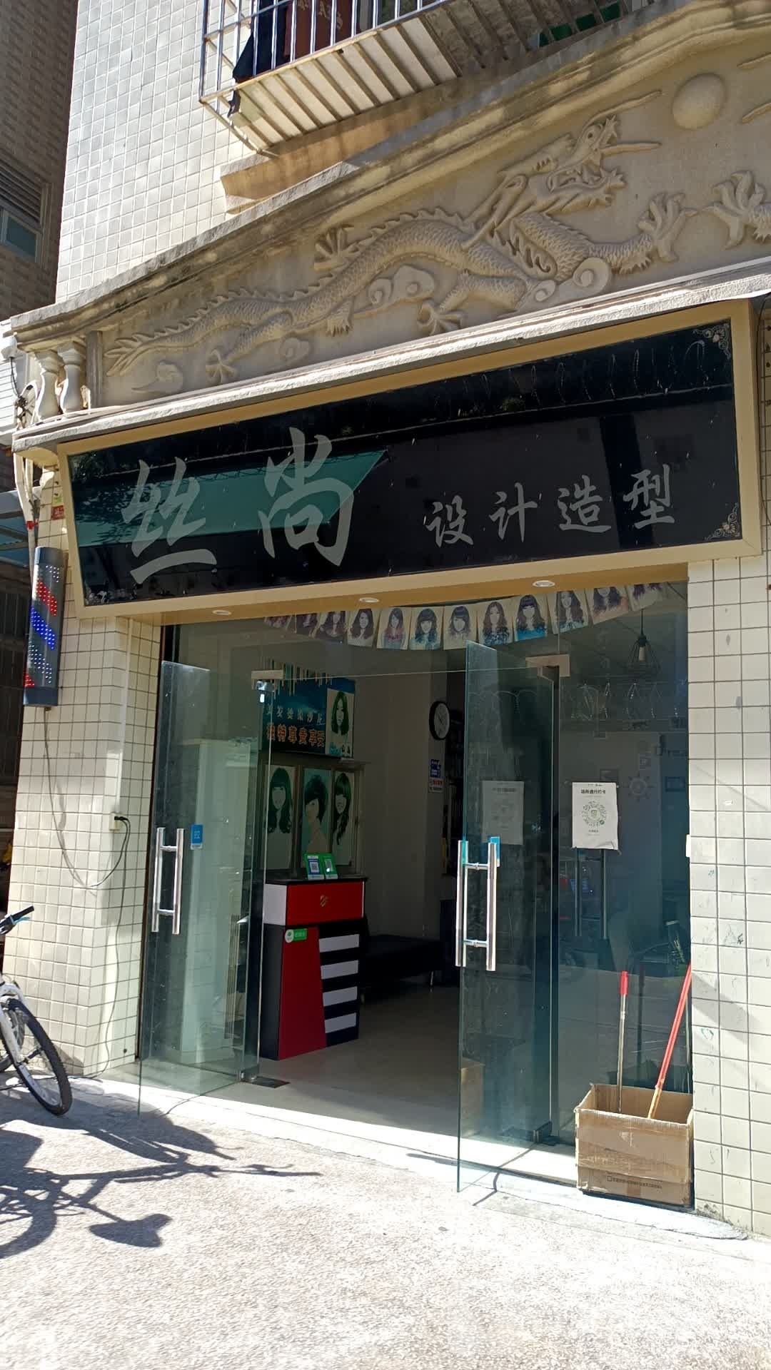 丝尚设计造型
