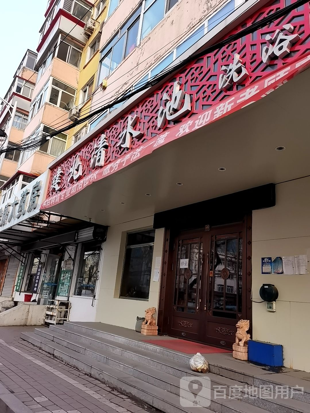建北清水池洗浴汉蒸
