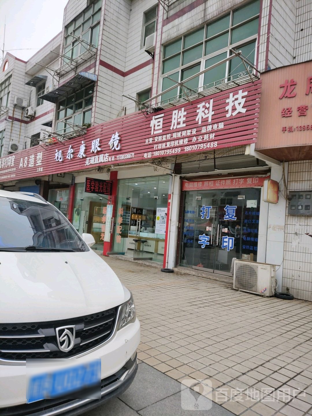 视尔康眼镜(无为市中医医院高沟分院店)