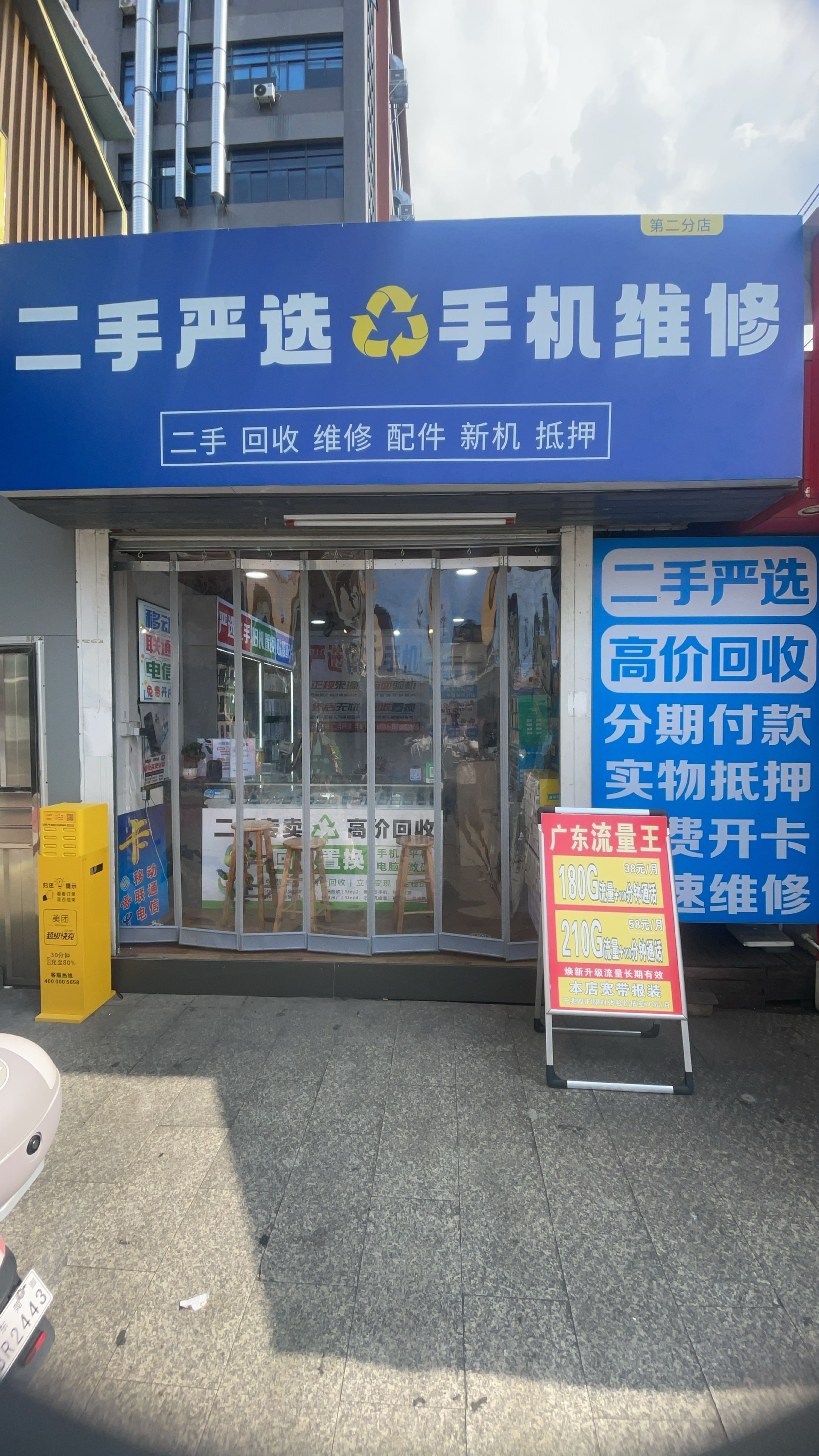 二手严选手机店(回收置换抵押)