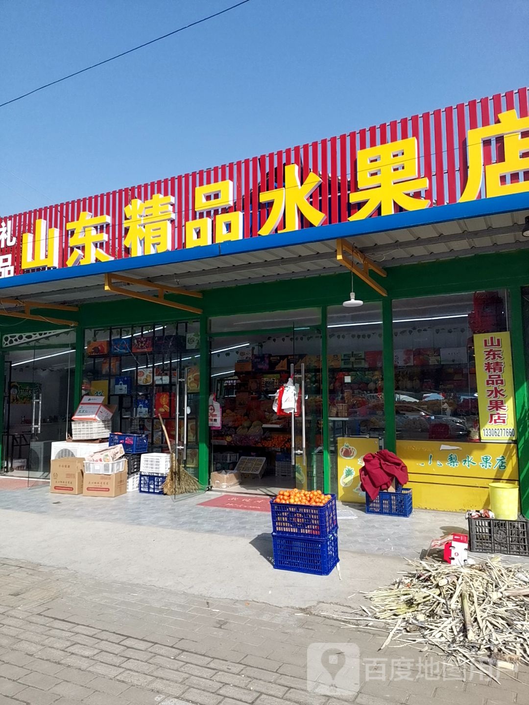 山东精品水果店